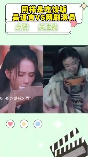 同样是品尝剩饭，吴谨言对比网剧演员的表现如何？