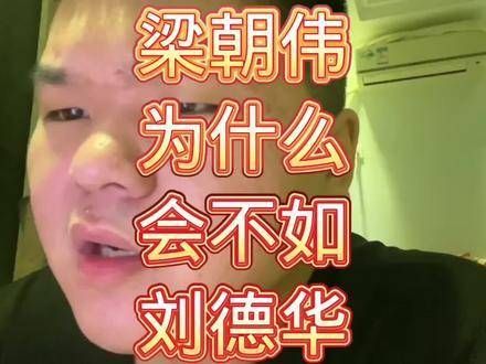 梁朝伟为何不敌刘德华?