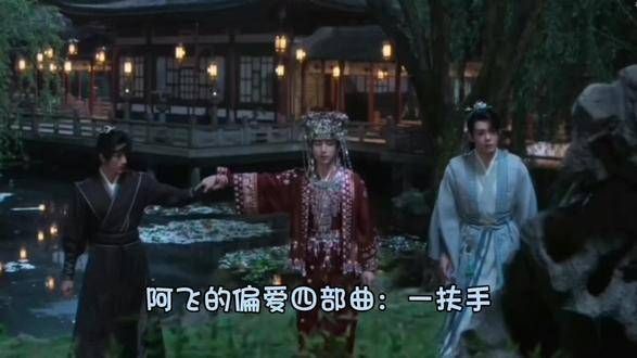 阿飞对花花的偏爱四部曲,磕一波笛花,心疼角姐