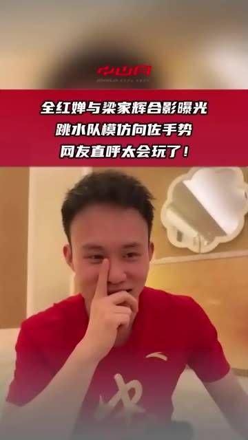 全红婵与梁家辉的合影被曝光,跳水队成员模仿向佐的手势…