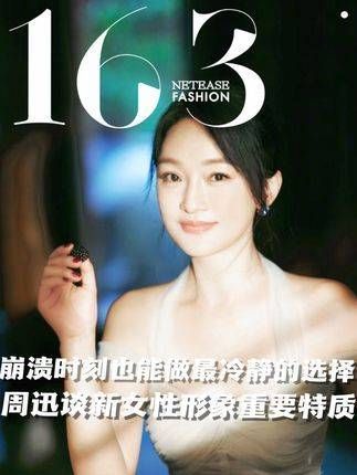 周迅探讨了新时代女性的形象,认为内心的坚韧是女性力量的核心
