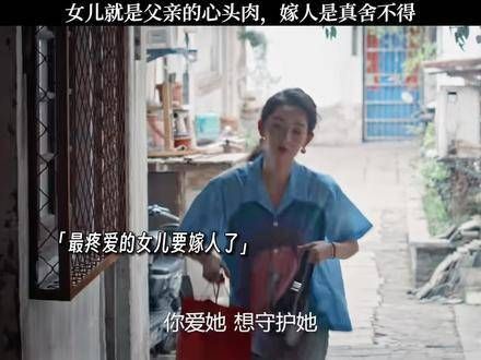 女儿就是父亲的心头宝,出嫁时真是万般不舍