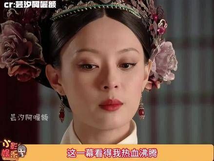 疑似《甄嬛传》番外释出,看得我直起鸡皮疙瘩,燃爆了