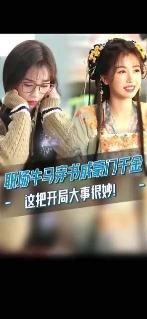 职场牛马意外穿越成古代千金,这次开局大事件真精彩!
