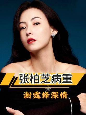 张柏芝身体不适,谢霆锋八百万转账背后的情感