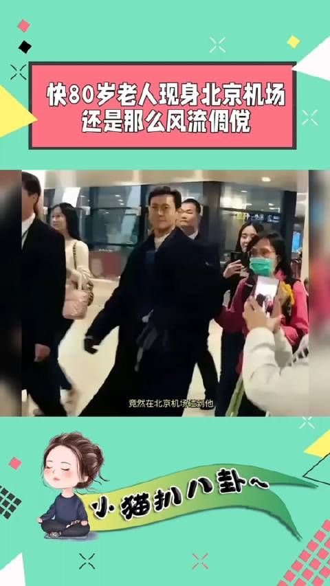 竟然在北京机场碰到他,这位风流倜傥、气宇轩昂快80岁的老人…