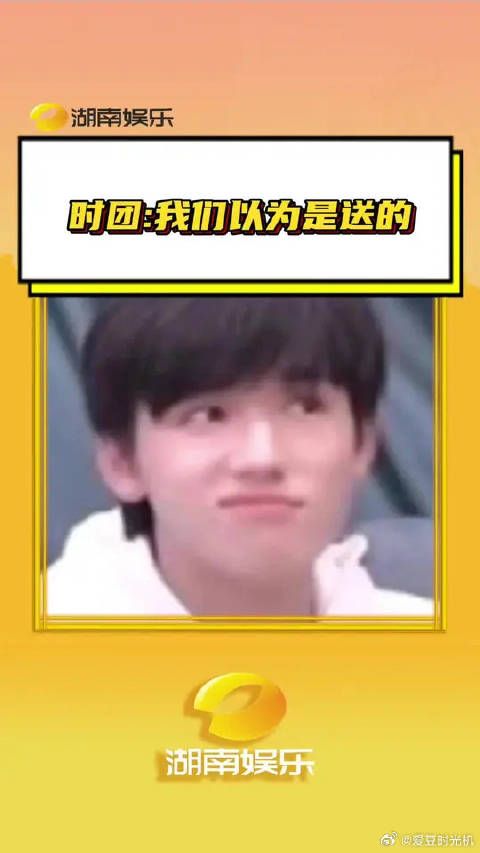 357:不知道啊,寻思着送我们了