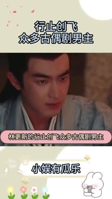 听说男明星们都很头疼林更新呢!