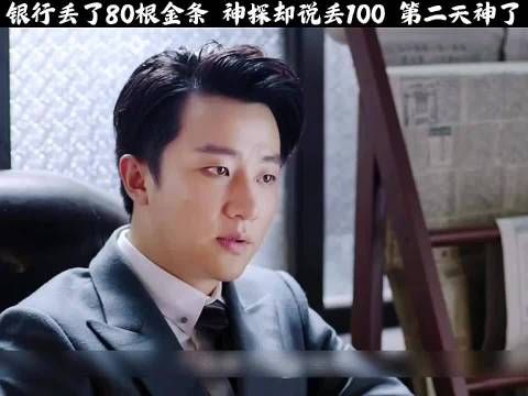银行丢了80根金条,神探却让说丢了100根,第二天神了