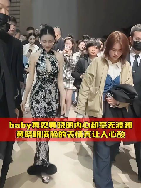 baby 再见 黄晓明 内心却毫无波澜…