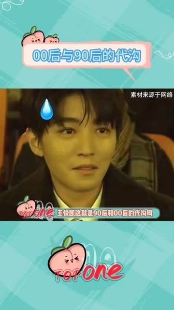 王俊凯:只差了一岁,这代沟却像银河般遥远