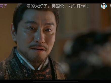 有英国公这样的父亲真好!英国公演得真精彩!下次还想找英国公当父亲!