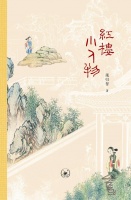 梁归智：《红楼小人物》