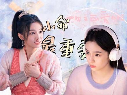 顾声为雁回深情献唱《小命最重要》感谢聆听!
