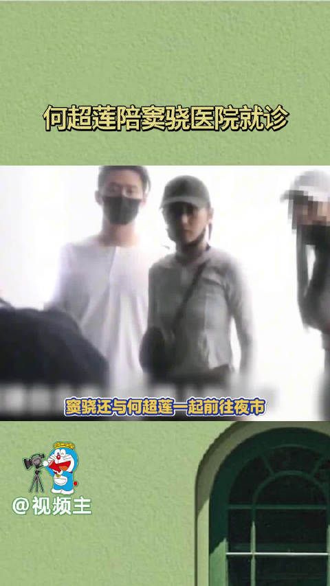 何超莲陪窦骁台北就医,窦骁手背受伤,俩人久违合体,看着感情很好的样子