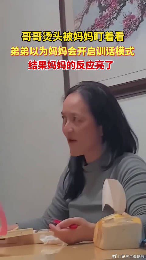 哥哥烫头被妈妈盯着看,弟弟以为妈妈会开启训话模式,结果