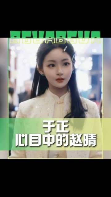 心目中的 赵晴 与 实际的 赵晴 ,于正晒出对比~大家怎么看于正的审美?