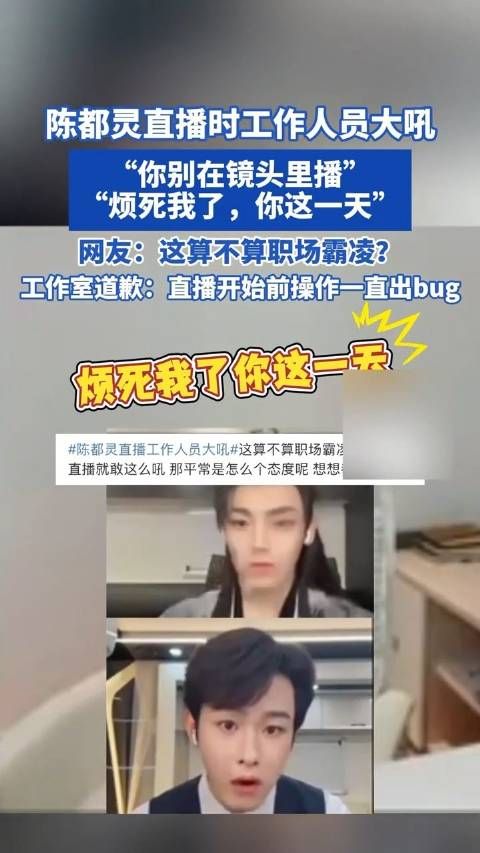 陈都灵直播工作人员大吼引热议,网友质疑:这算不算职场霸凌?