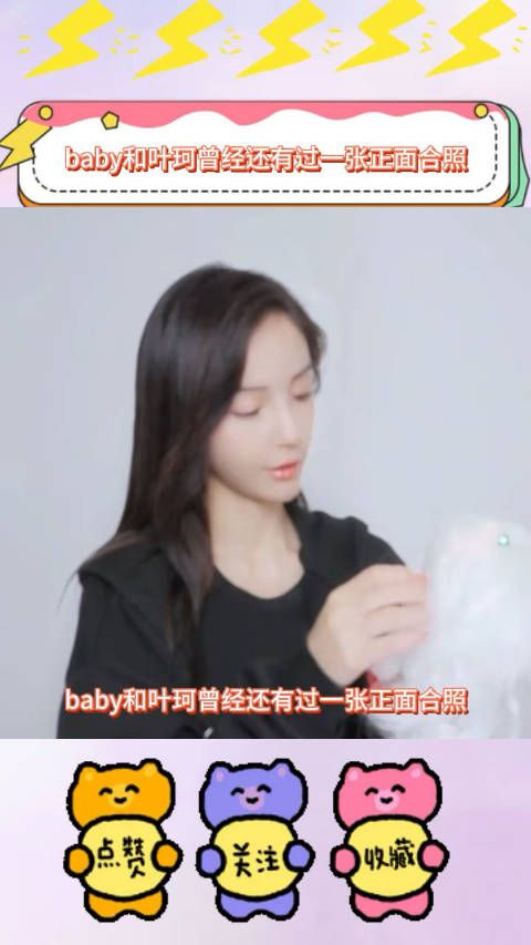 baby和叶珂曾经还有过一张正面合照