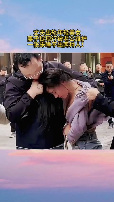 丈夫出轨年轻美女，妻子捉现行被老公维护，一张床睡不出两种人！