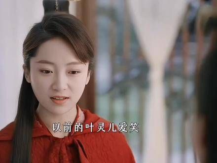 以前的叶灵儿对比现在的叶灵儿,《庆余年2》