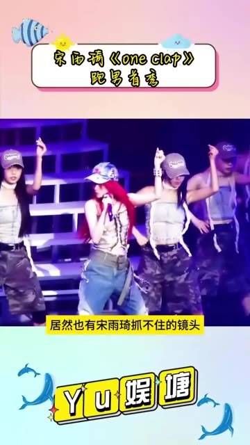 宋雨琦《one clap》亮相跑男首秀