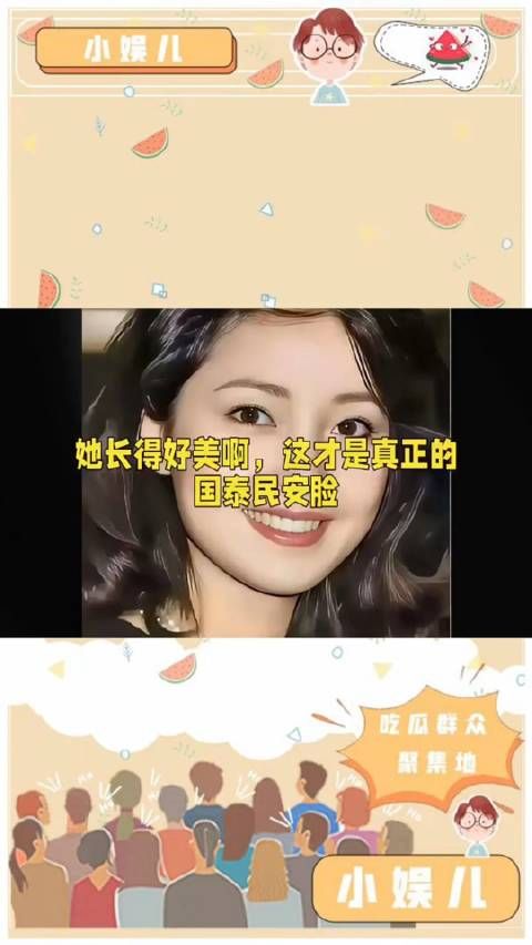 她长得好美啊，这才是真正的国泰民安脸