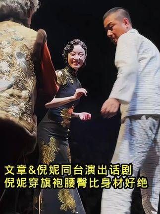 文章与倪妮同台演出话剧，倪妮身着旗袍展现绝佳腰臀比例！