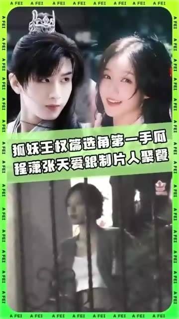 狐妖王权篇选角最新消息来啦!