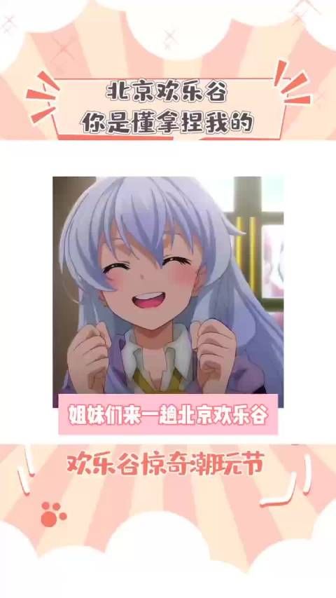 欢乐谷,你再次证明了你的眼光独到!