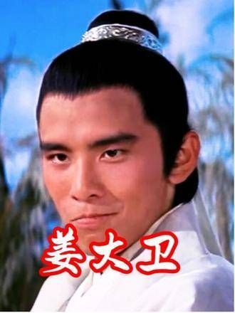 亚洲第一个影帝,他就是叔圈天菜越老越帅,迷死个人的黄药师姜大卫