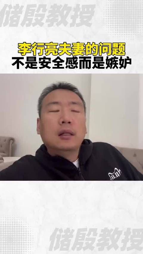 再见爱人：李行亮夫妻的问题，不是安全感而是嫉妒