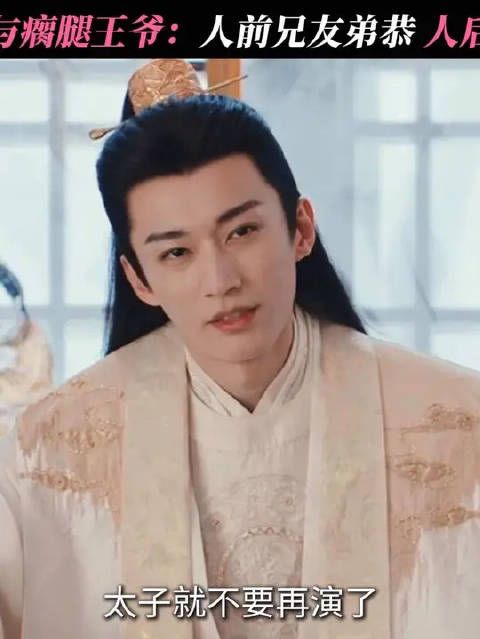 装瘸王爷和伪善太子在线较量!人前好兄弟,背后是仇敌!