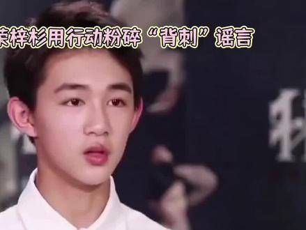 荣梓杉:耀眼星辰无畏“背刺”谣言,以行动昭示清白