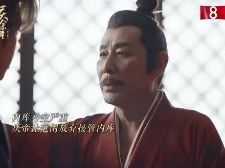 内库亏空?且看小范大人如何力挽狂澜!来央八看好剧 庆余年