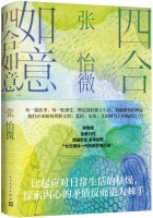 应对日常，思考日常，冲出日常——张怡微小说《四合如意》《哀眠》研讨
