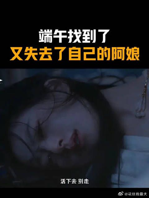 端午找到了又失去了自己的阿娘