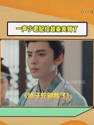 越秦:终于轮到我了