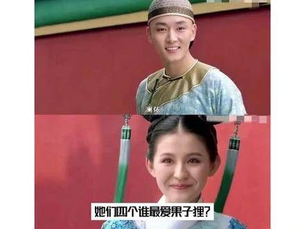 孟静娴,浣碧,叶澜依,甄嬛,谁最钟情于果郡王?