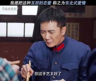 东北的爱情故事,越爱越怼