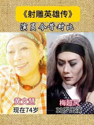 《射雕英雄传》女演员今昔对比，梅超风风采依旧