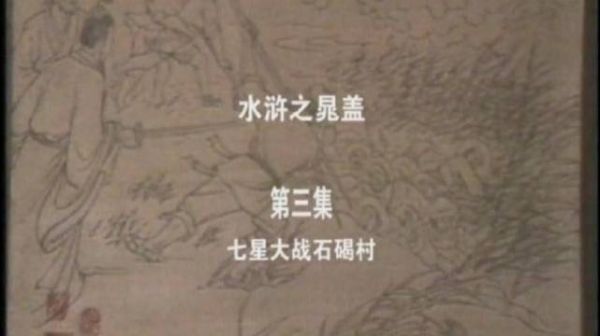 山东版《水浒·晁盖》第三集“七星大战石碣村”