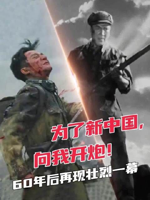 60年前,电影《英雄儿女》上映,那句“为了胜利,向我开炮!”感动全国