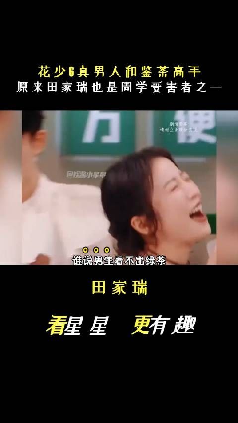 花少6的鉴茶高手田家瑞,直接不装了主打一个别来沾边
