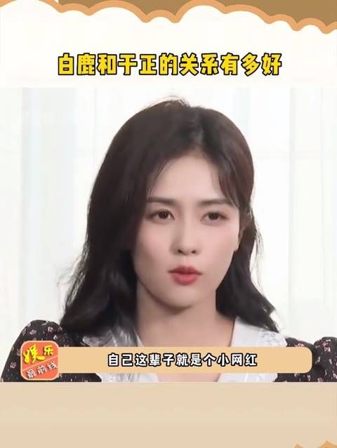 和于正的关系确实不错,白鹿珍视于正给的机会…