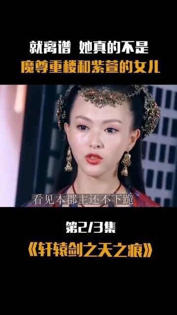 就离谱,她真的不是魔尊重楼和紫萱的女儿
