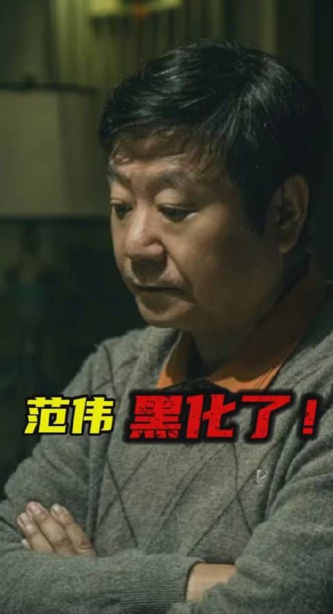 黑化后的范伟 ,太恐怖了! 范伟颠覆形象之作《断·桥》