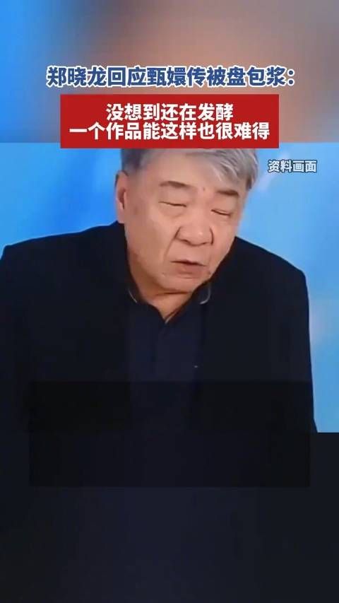 导演郑晓龙回应甄嬛传被盘包浆