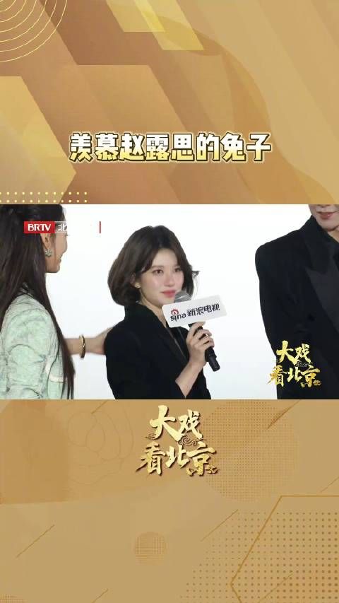 《珠帘玉幕》的首映礼上,粉丝表示露思宝宝像个小兔子一样 太可爱了!