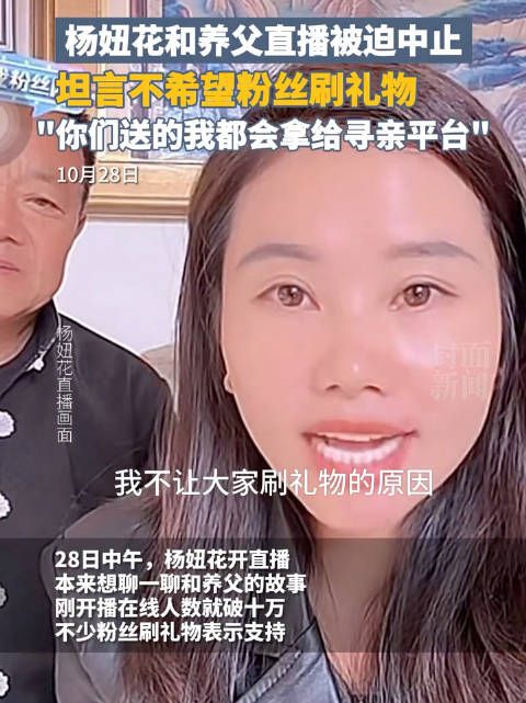 杨妞花和养父直播被迫中止，坦言不希望粉丝刷礼物…